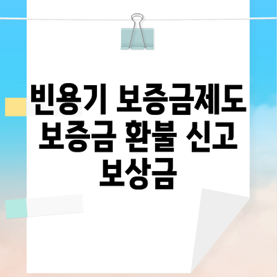 빈용기 보증금제도 보증금 환불 신고 보상금