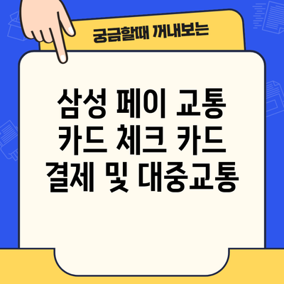 삼성 페이 교통 카드 체크 카드 결제 및 대중교통