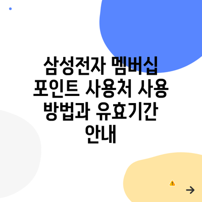 삼성전자 멤버십 포인트 사용처 사용 방법과 유효기간 안내