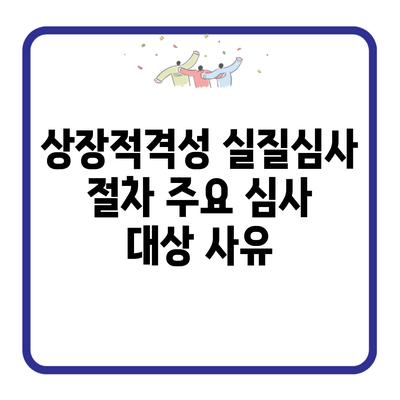 상장적격성 실질심사 절차 주요 심사 대상 사유