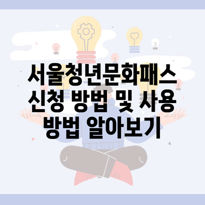 서울청년문화패스 신청 방법 및 사용 방법 알아보기