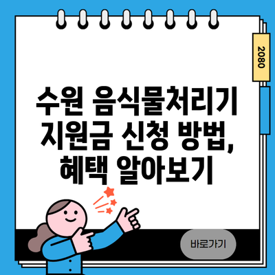 수원 음식물처리기 지원금 신청 방법, 혜택 알아보기