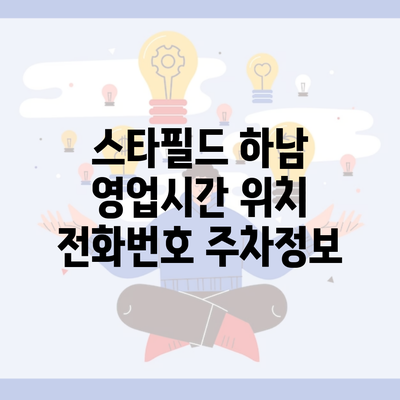 스타필드 하남 영업시간 위치 전화번호 주차정보