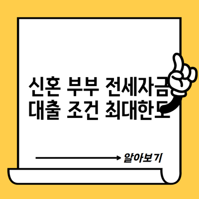 신혼 부부 전세자금 대출 조건 최대한도