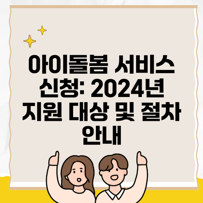 아이돌봄 서비스 신청: 2024년 지원 대상 및 절차 안내