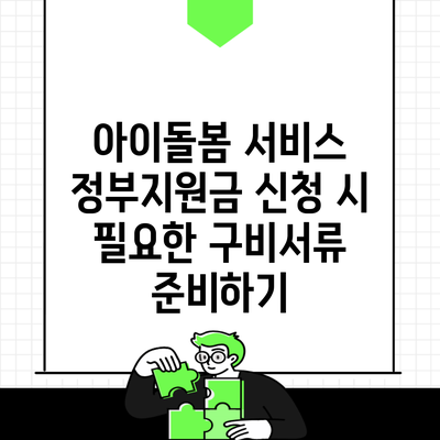 아이돌봄 서비스 정부지원금 신청 시 필요한 구비서류 준비하기