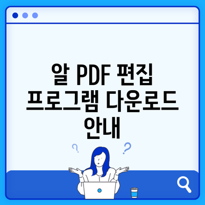 알 PDF 편집 프로그램 다운로드 안내