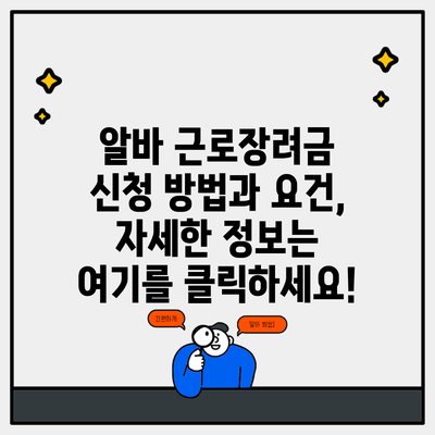 알바 근로장려금 신청 방법과 요건, 자세한 정보는 여기를 클릭하세요!