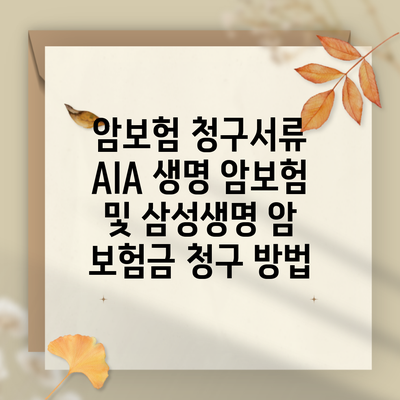 암보험 청구서류 AIA 생명 암보험 및 삼성생명 암 보험금 청구 방법