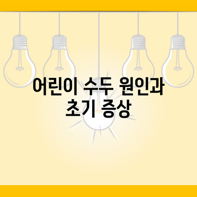 어린이 수두 원인과 초기 증상