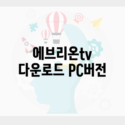 에브리온tv 다운로드 PC버전