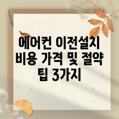 에어컨 이전설치 비용 가격 및 절약 팁 3가지