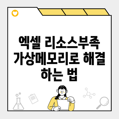 엑셀 리소스부족 가상메모리로 해결 하는 법