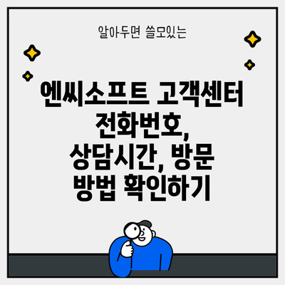 엔씨소프트 고객센터 전화번호, 상담시간, 방문 방법 확인하기