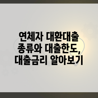 연체자 대환대출 종류와 대출한도, 대출금리 알아보기