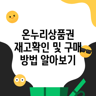 온누리상품권 재고확인 및 구매 방법 알아보기