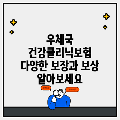 우체국 건강클리닉보험 다양한 보장과 보상 알아보세요