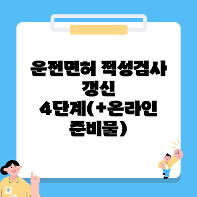 운전면허 적성검사 갱신 4단계(+온라인 준비물)