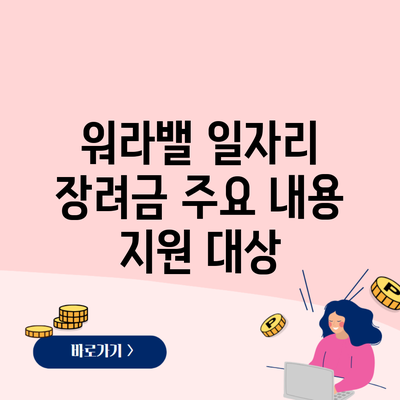 워라밸 일자리 장려금 주요 내용 지원 대상