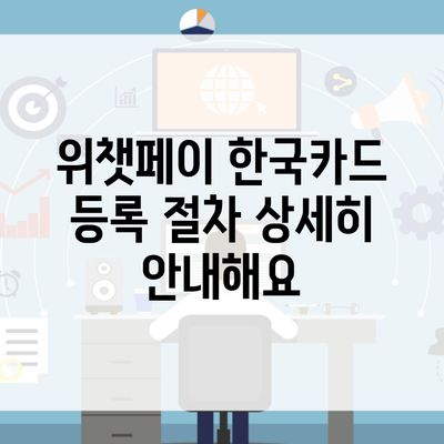 위챗페이 한국카드 등록 절차 상세히 안내해요