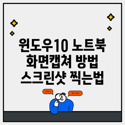 윈도우10 노트북 화면캡쳐 방법 스크린샷 찍는법