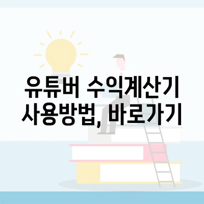 유튜버 수익계산기 사용방법, 바로가기