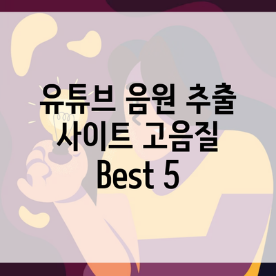 유튜브 음원 추출 사이트 고음질 Best 5