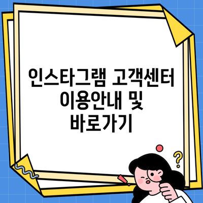 인스타그램 고객센터 이용안내 및 바로가기