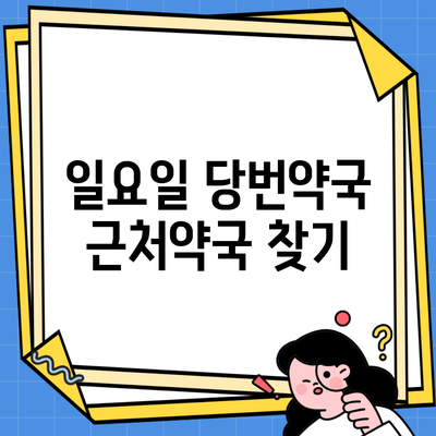 일요일 당번약국 근처약국 찾기