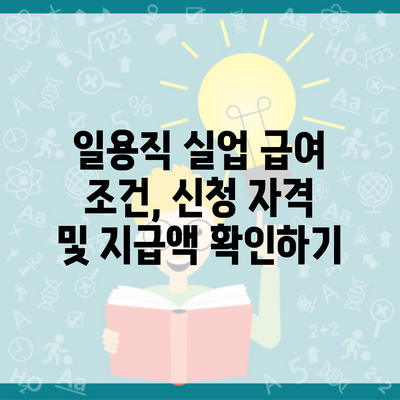 일용직 실업 급여 조건, 신청 자격 및 지급액 확인하기