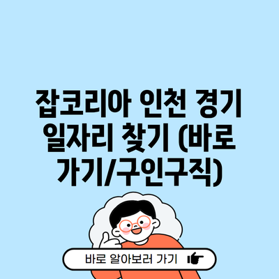 잡코리아 인천 경기 일자리 찾기 (바로가기/구인구직)