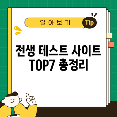 전생 테스트 사이트 TOP7 총정리