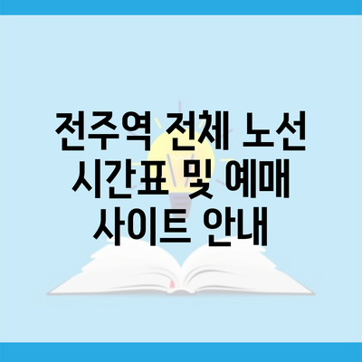 전주역 전체 노선 시간표 및 예매 사이트 안내