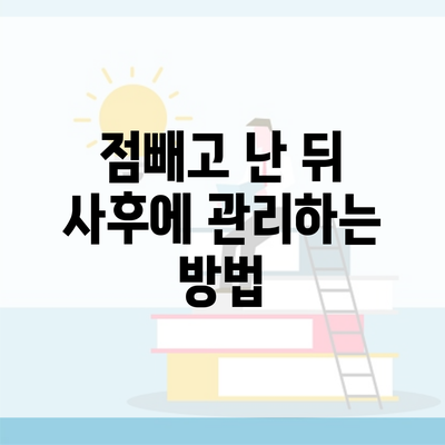 점빼고 난 뒤 사후에 관리하는 방법