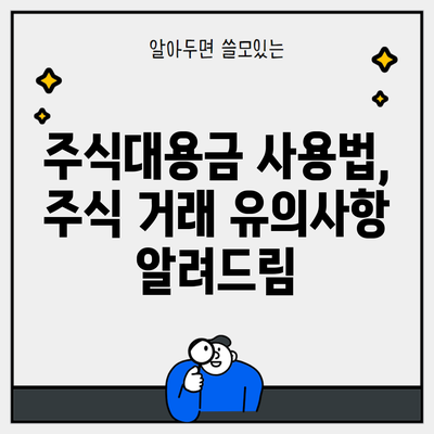 주식대용금 사용법, 주식 거래 유의사항 알려드림