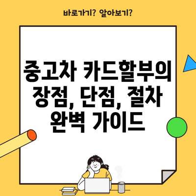 중고차 카드할부의 장점, 단점, 절차 완벽 가이드