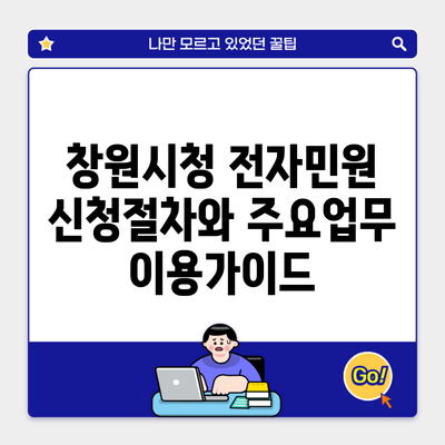 창원시청 전자민원 신청절차와 주요업무 이용가이드