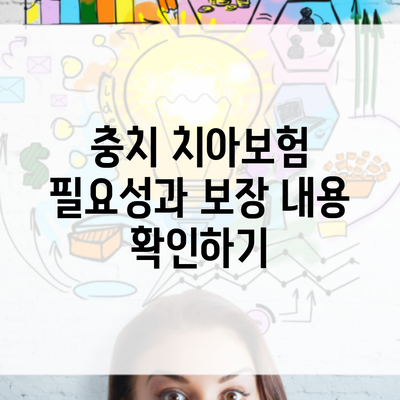 충치 치아보험 필요성과 보장 내용 확인하기