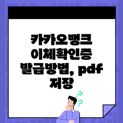 카카오뱅크 이체확인증 발급방법, pdf 저장