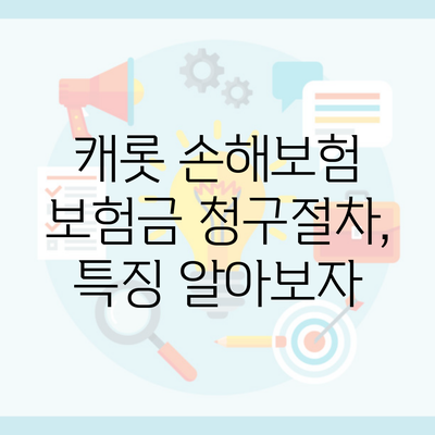 캐롯 손해보험 보험금 청구절차, 특징 알아보자