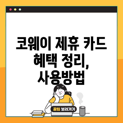 코웨이 제휴 카드 혜택 정리, 사용방법