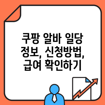 쿠팡 알바 일당 정보, 신청방법, 급여 확인하기