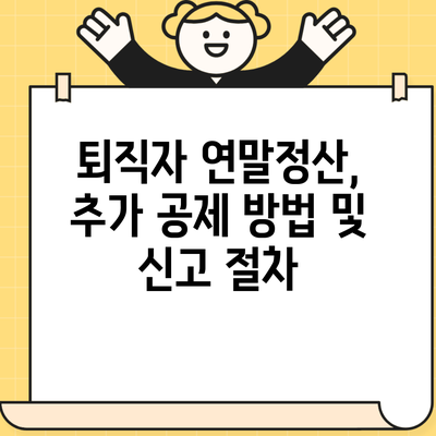 퇴직자 연말정산, 추가 공제 방법 및 신고 절차