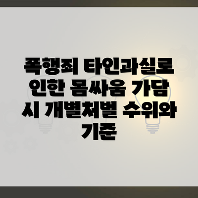 폭행죄 타인과실로 인한 몸싸움 가담 시 개별처벌 수위와 기준