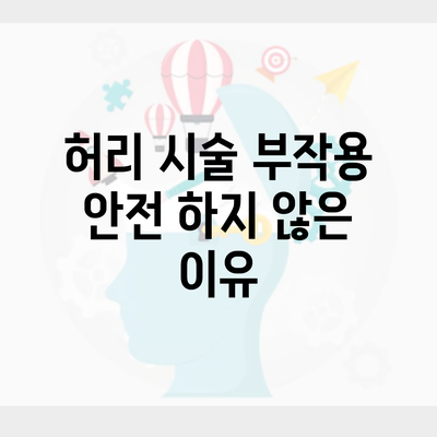 허리 시술 부작용 안전 하지 않은 이유