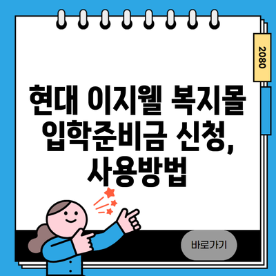 현대 이지웰 복지몰 입학준비금 신청, 사용방법