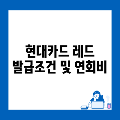 현대카드 레드 발급조건 및 연회비