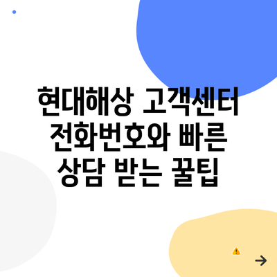 현대해상 고객센터 전화번호와 빠른 상담 받는 꿀팁