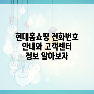 현대홈쇼핑 전화번호 안내와 고객센터 정보 알아보자