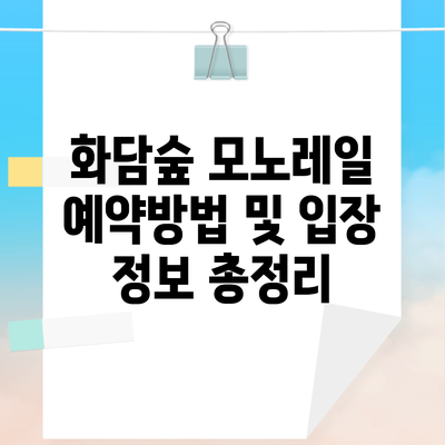 화담숲 모노레일 예약방법 및 입장 정보 총정리